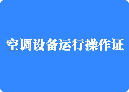 被暴操逼视频制冷工证